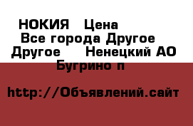 НОКИЯ › Цена ­ 3 000 - Все города Другое » Другое   . Ненецкий АО,Бугрино п.